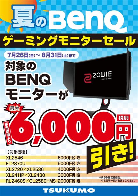 ツクモパソコン本店 On Twitter 【本店Ⅱ地下モニター王国】 ☀真夏の激アツセール開催！☀ Benqのゲーミングモニターが最大で