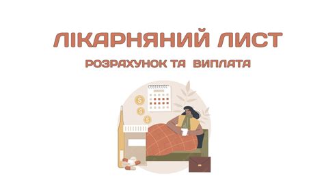 Лікарняний лист. Розрахунок та виплата