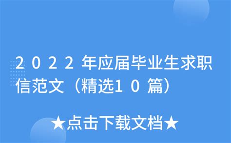 2022年应届毕业生求职信范文精选10篇