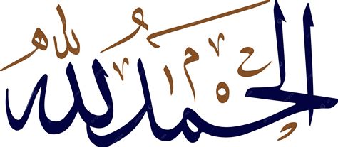 الخط الحمد لله مكتوب بنص عربي شفاف قصاصة فنية الحمد لله الخط العربي