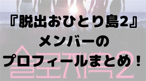 脱出おひとり島2メンバーのプロフィールとインスタまとめ！配信日も なんじゃもんじゃ