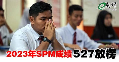 2023年spm成绩527放榜