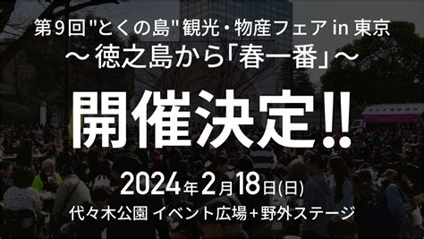 第9回 “とくの島”観光物産フェア In 東京 代々木公園イベント＆フェス2023情報