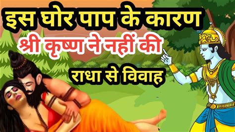 इस घोर पाप के कारण श्री कृष्ण ने नहीं की राधा से विवाह Real Story Of