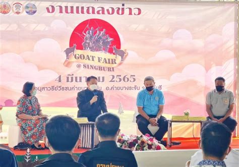 ทททสำนักงานลพบุรี ร่วมงานแถลงข่าว งานมหกรรมแพะและเชื่อมโยงการตลาดแพะ