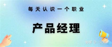 什么是产品经理？以及产品经理都需要做什么 知乎