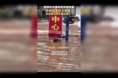 路面积水漏电男孩被电晕，市民自发合力救援，目击者：孩子醒过来了