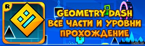 Прохождение игры Geometry Dash все части и уровни