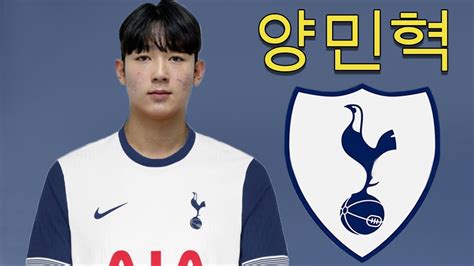 Yang Min Hyeok 양민혁 Welcome To Tottenham Hotspur ⚪ Best Goals And Skills