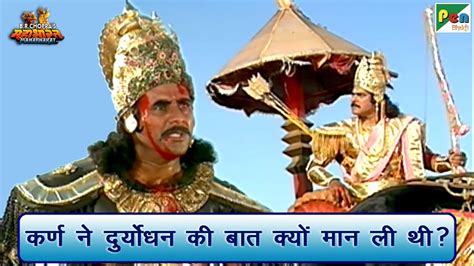 कर्ण ने दुर्योधन की बात क्यों मान ली थी Mahabharat महाभारत Scene