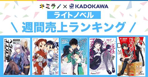 Kadokawaライトノベル週間売上ランキング｜キミラノ