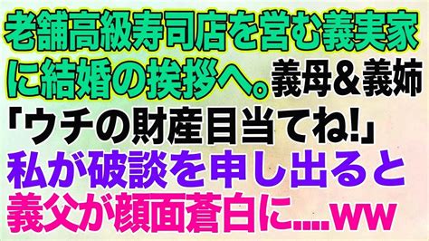 【スカッとする話】老舗高級寿司店を営む婚約者の実家に結婚の挨拶へ。彼母＆姉「お父様はシルバー人材センター？ウチの財産目当てねw」→私が破談を申し出ると義父「今すぐ全員彼女に土下座しろ