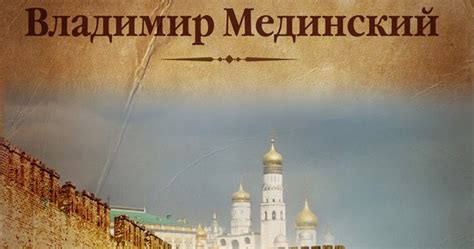 Заметки на полях: Владимир Мединский "Стена"