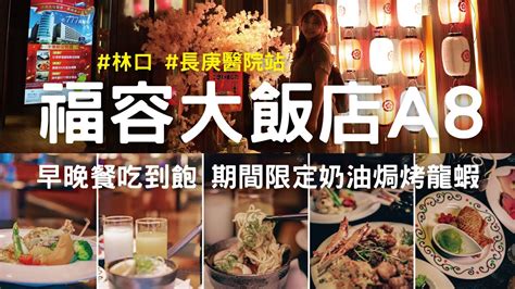 新北林口景點 林口吃到飽 福容大飯店桃園機捷a8店住一晚 自助buffet晚餐早餐吃到飽 免費加入享福卡會員贈好康【冷娃一隊