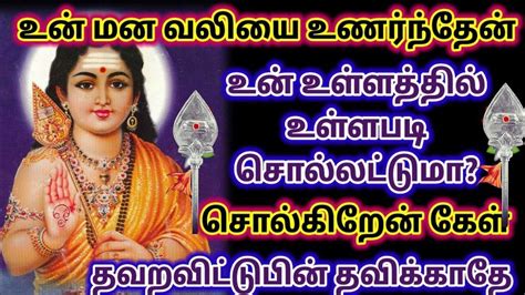 உன் மனவலியை போக்க வந்திருக்கிறேன் கேள்🌹 உடனே கேள் நல்லது நடக்கும்