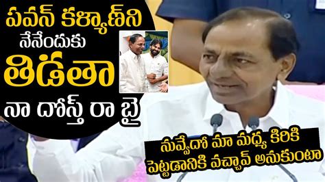 పవన్ కళ్యాణ్ నా దోస్త్ రా Cm Kcr About Pawan Kalyan Cm Kcr Press