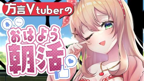 ☀【朝活雑談】青森県からおはよう🍎平日の朝に珍しく雑談する！1000人と挨拶したい！【方言vtuberりとるん】 Youtube