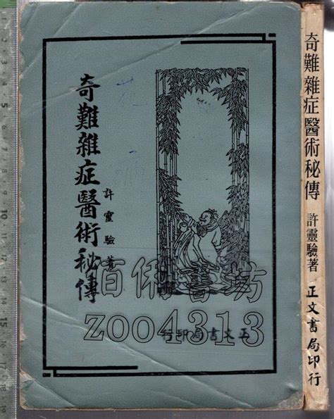 佰俐 O 61年12月初版《奇難雜症醫術秘傳》許靈驗 正文書局 露天市集 全台最大的網路購物市集