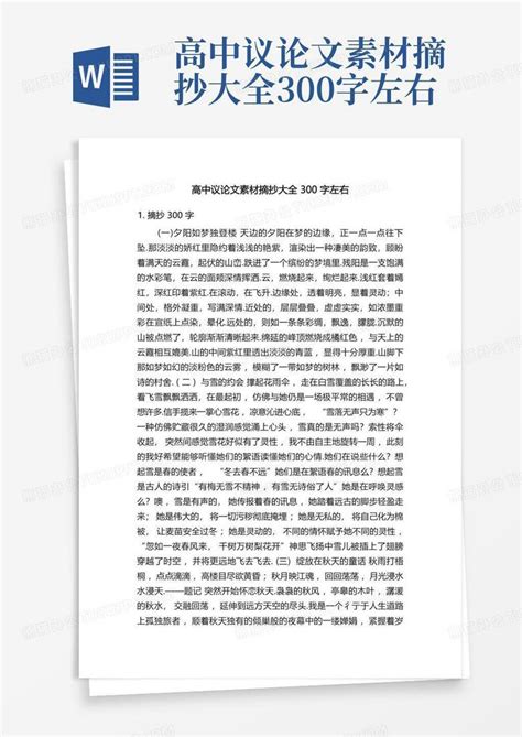 高中议论文素材摘抄大全300字左右word模板下载编号ldxzboen熊猫办公