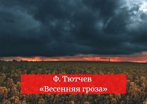 Люблю грозу в начале мая, Когда весенний, первый гром, как бы резвяся и ...