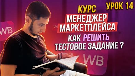 Менеджер Маркетплейсов с нуля / Урок 14 Тестовые задания для менеджера ...