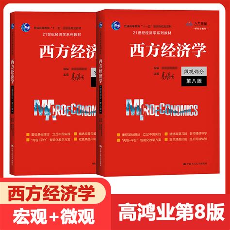 正版新书高鸿业西方经济学第八版宏观部分 微观部分宏观 微观经济学高鸿业第8版 803考研教材第六七版升级搭习题集课后习题册 虎窝淘