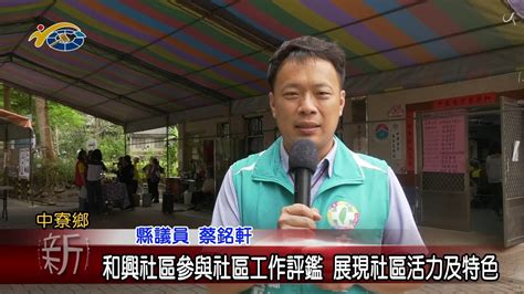 20230420 南投縣議會 民議新聞 和興社區參與社區工作評鑑 展現社區活力及特色 縣議員 蔡銘軒 Youtube