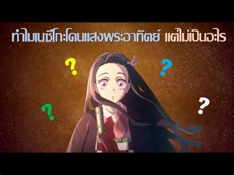 ทำไมเนซโกะถงโดนแสงอาทตยได YouTube