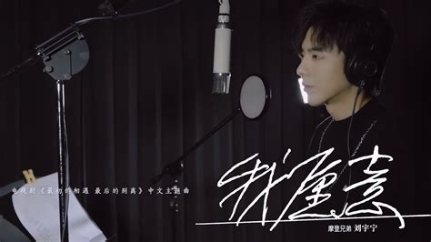 摩登兄弟刘宇宁 我愿意 《最初的相遇，最后的别离》影视剧中文主题曲 Mv Youtube