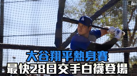 大谷翔平熱身賽 最快28日交手白襪登場愛爾達電視20240225新聞 Youtube