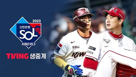 티빙 2023 Kbo 리그 전 경기 생중계야구 콘텐츠 몰입도 Up