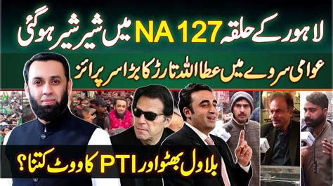 Na Lahore Election Survey Attaullah Tarar Ka Big Surprise