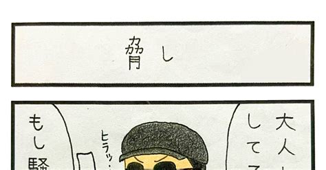 4コマ漫画 脅し Rikuのマンガ 漫画 4コマ 手描き Pixiv