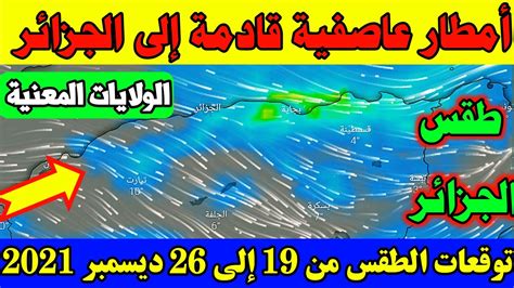 حالة الطقس بالجزائر خلال يوم غدٍ الاثنين 19ديسمبر2021و الأيام القادمة