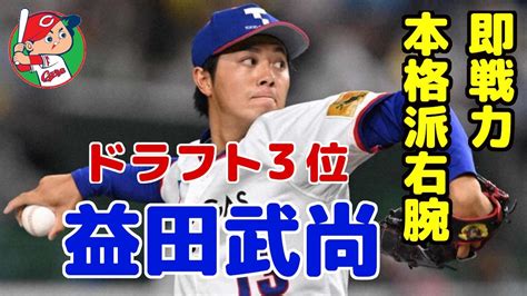 2022年広島カープドラフト3位 益田 武尚東京ガス 最速153kmの本格派右腕！ Youtube