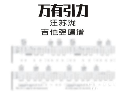 万有引力吉他谱 汪苏泷《万有引力》a调吉他弹唱谱 六线谱高清谱