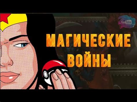 МАГИЧЕСКИЕ ВОЙНЫ. Подробности - YouTube