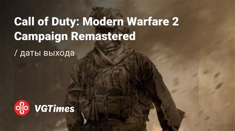 Дата выхода Call Of Duty Modern Warfare 2 Campaign Remastered в разных