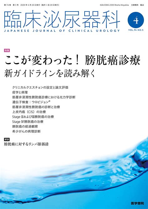 【まとめ買い】 日本臨牀 月刊誌2021年1月号 膀胱癌 日本臨床 医学書 膀胱癌診療ガイドライン リスク分類 尿路上皮癌 膀胱温存療法