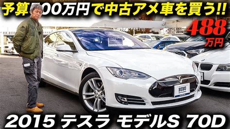 高級EV電気自動車の中古車に試乗 中古のTESLAってお買い得2015年型 テスラ モデルS 70D 車 動画まとめ