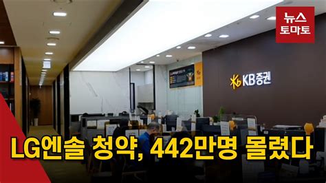 Lg엔솔 청약 442만명 몰렸다 Youtube