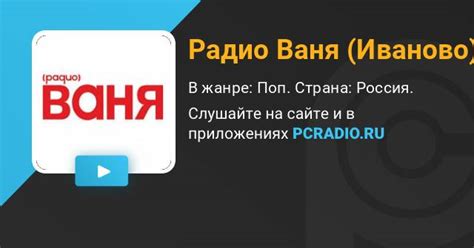 Радио Ваня (Иваново): слушать онлайн