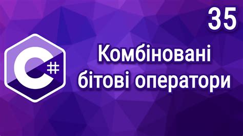 C# ⦁ Теорія ⦁ Урок 35 ⦁ Комбіновані бітові оператори - YouTube
