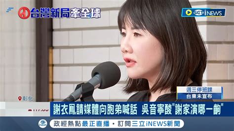 謝衣鳳再拋 在野整合 吳音寧酸謝家演哪出批 謝家姊弟先整合 簡直是包牌 ｜記者 許書維 張峻棟 陳秉豪｜【台灣要聞】20230829｜三立inews Youtube