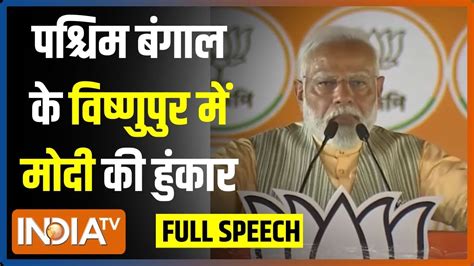 Pm Modi West Bengal Speech पश्चिम बंगाल के विष्णुपुर में Pm मोदी की