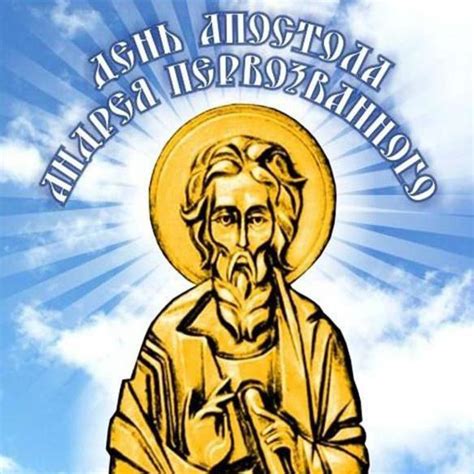 Картинка на день памяти Андрея Первозванного (скачать бесплатно)