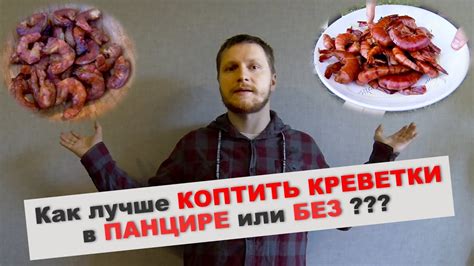 КОПЧЕНЫЕ КРЕВЕТКИ. Сравниваем, как вкуснее в ПАНЦИРЕ или БЕЗ ПАНЦИРЯ ...