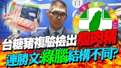 台糖豬複驗檢出瘦肉精 連勝文綠腦結構不同 Youtube