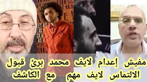 مفيش إعدام لايف محمد برئ قبول الإلتماس لايف مهم عمروالكاشف محمدعادل