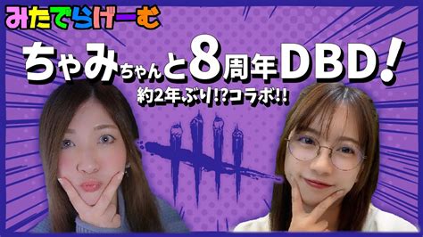 Dbdライブ配信！ちゃみするさんとお久しぶりデッドバイデイライトlive！〈dead By Daylightps5版〉 Youtube